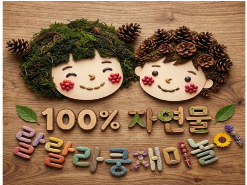 자연물놀이터 랄랄라쿵 재미놀이 이미지