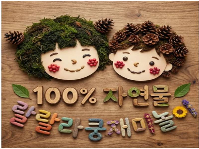 자연물놀이터 랄랄라쿵 재미놀이 이미지