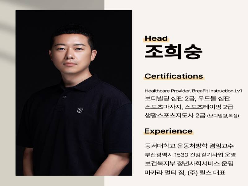 재활전문가 조희숭의 체형교정 PT [A] 이미지