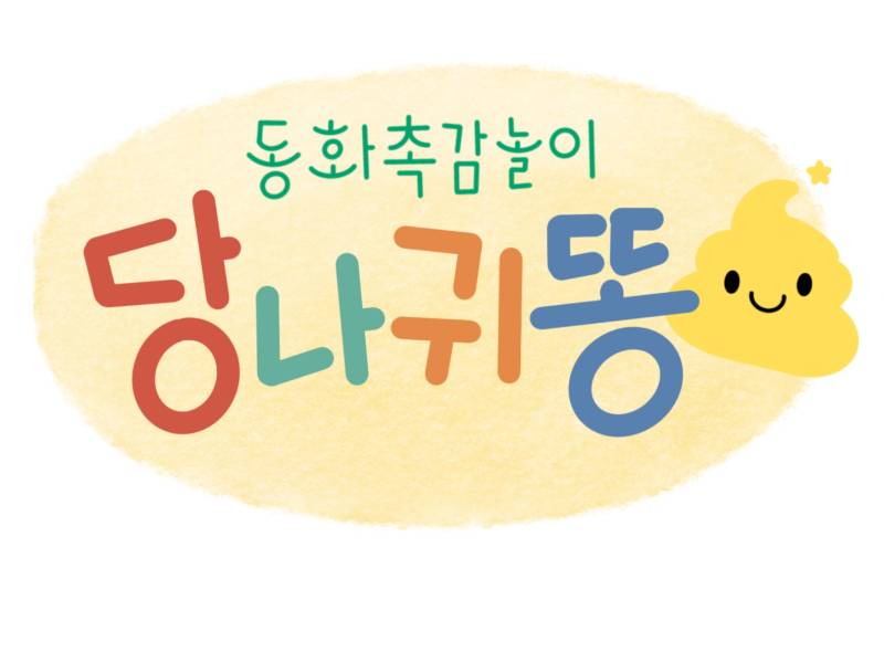 [중도] 동화촉감놀이 당나귀똥 이미지