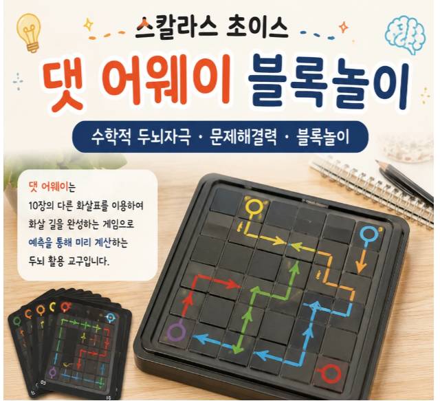 90분 스칼라스 초이스ㅣ댓어웨이 블록놀이 이미지
