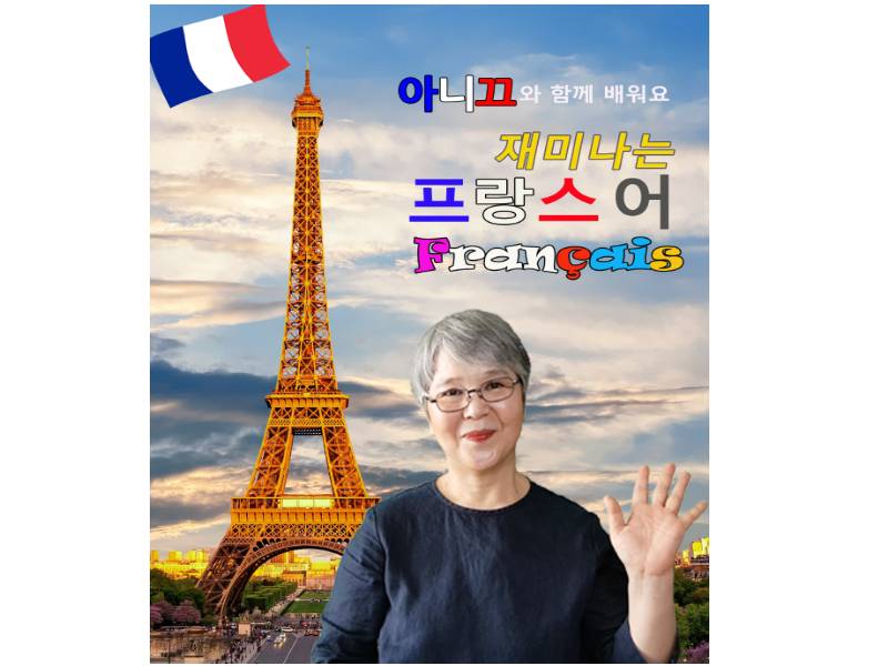 아니끄의 프랑스어 초급 심화반 이미지