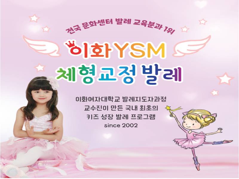 이화 YSM 키즈 체형교정 발레 이미지