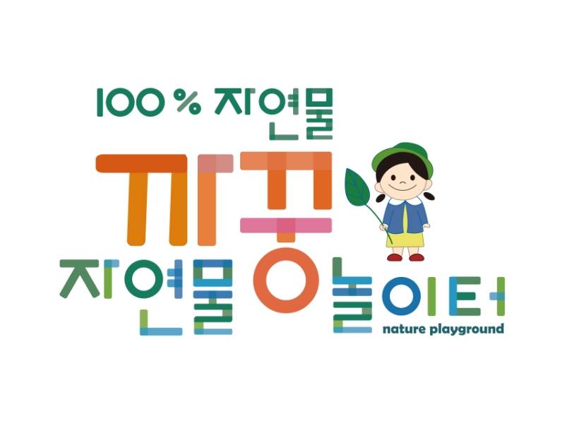 까꿍 100%자연물놀이터 선물증정 이미지