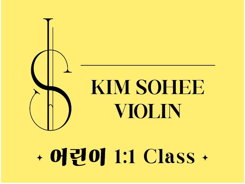 1:1 김소희 바이올린K 이미지