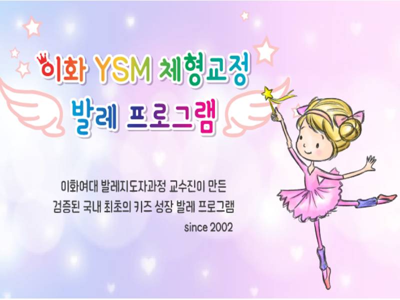 이화 YSM 체형교정 발레 (보호자 동반) 이미지