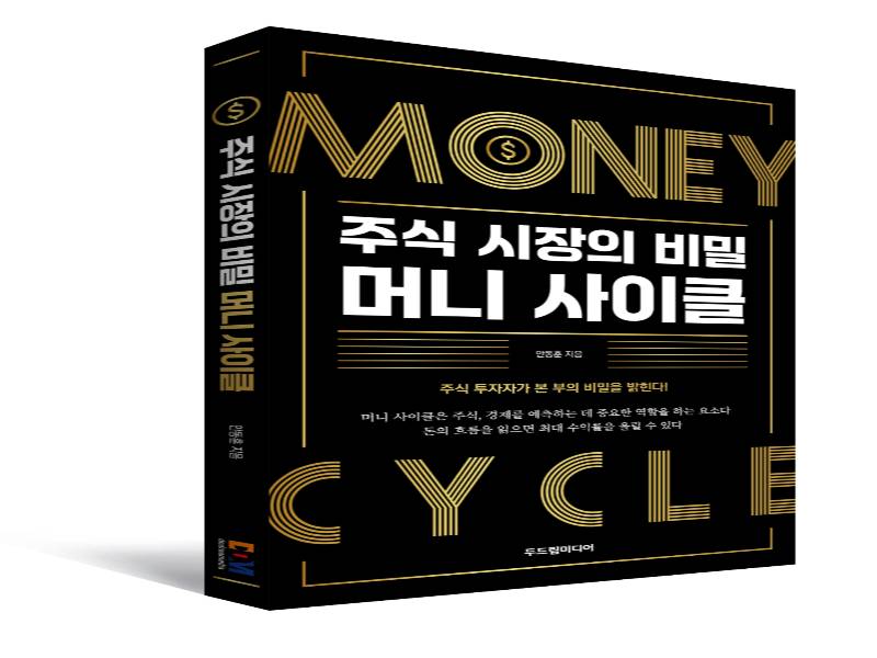 자산증식 프리미엄 클래스 : 주식시장의 비밀 머니사이클 이미지