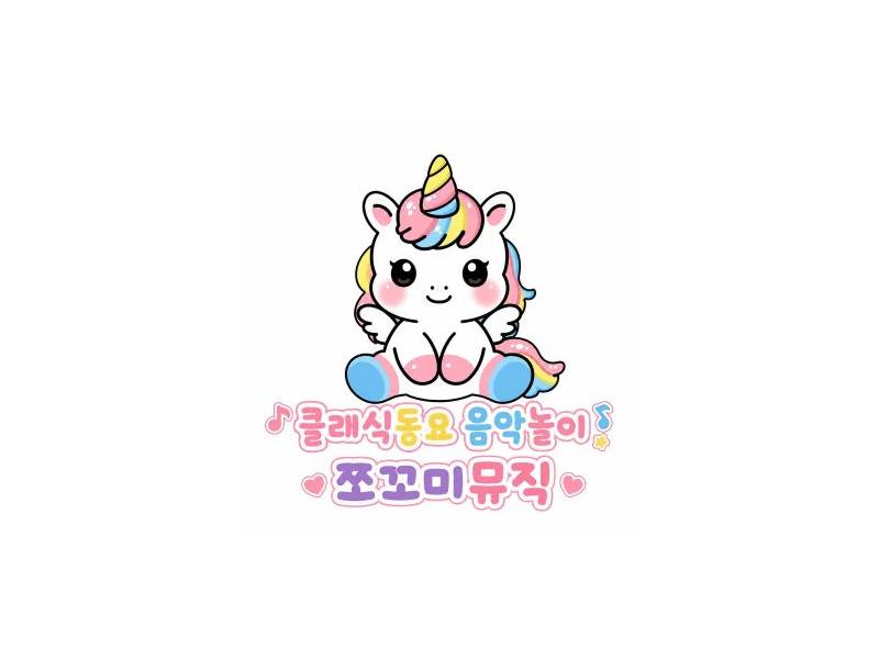 클래식동요 음악놀이 쪼꼬미 뮤직 이미지