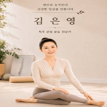 바른 체형 & 척추 관절 스트레칭 이미지