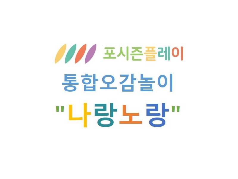 나랑노랑 오감네컷 이미지