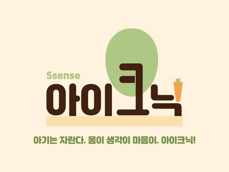 감각놀이 아이크닉 이미지