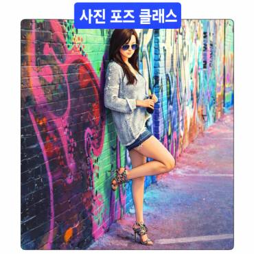 여성을 위한 사진포즈 배우기 이미지