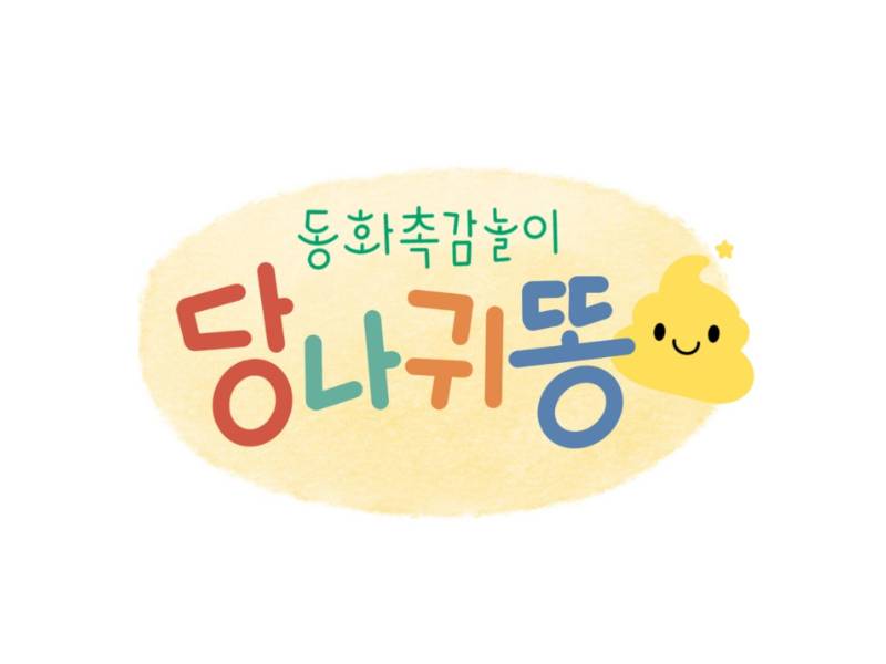 동화 촉감놀이 당나귀똥 이미지