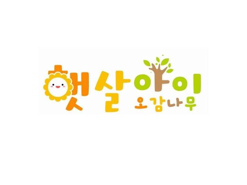 햇살아이 오감나무 이미지