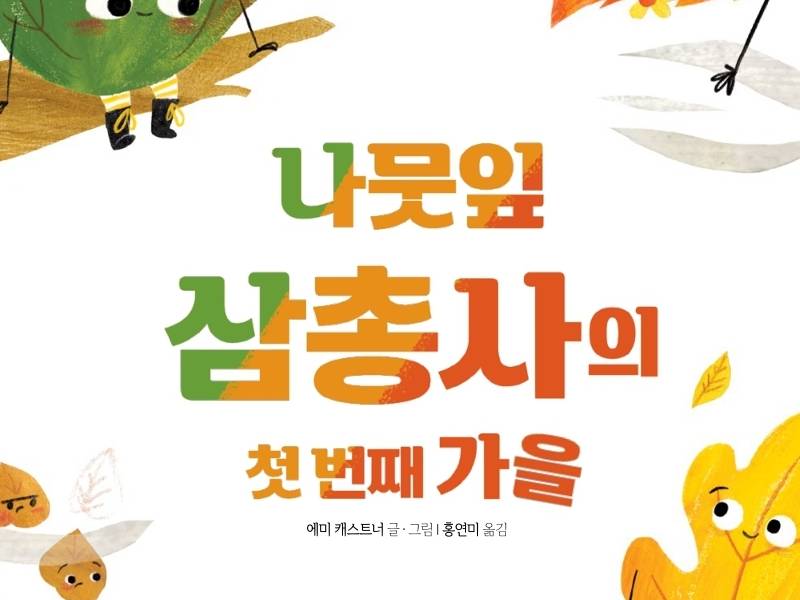 웅진-바스락 낙엽 얼굴 꾸미기 이미지