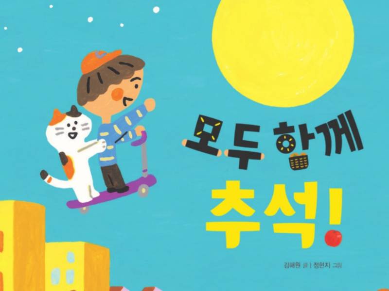 웅진-추석 동물 송편 만들기 이미지