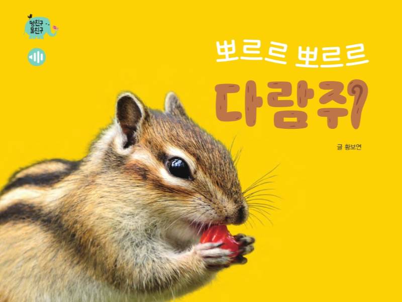 웅진-가을 도토리 모으기 놀이 이미지