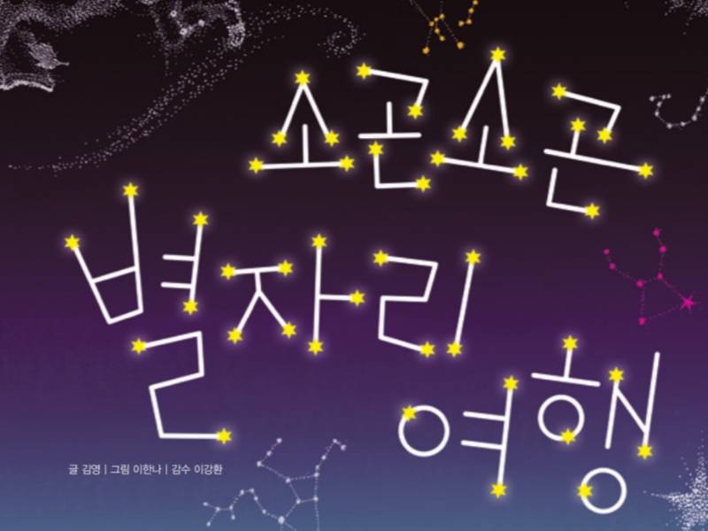 웅진-별자리 무드등 만들기 이미지