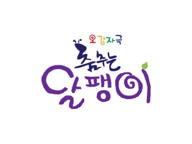오감 자극 춤추는 달팽이 이미지