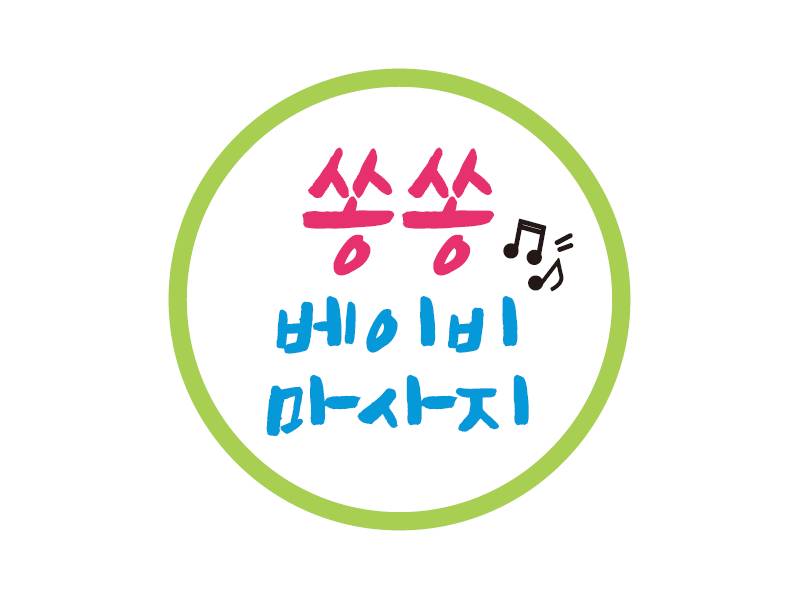쏭쏭 베이비마사지&산후체조 이미지
