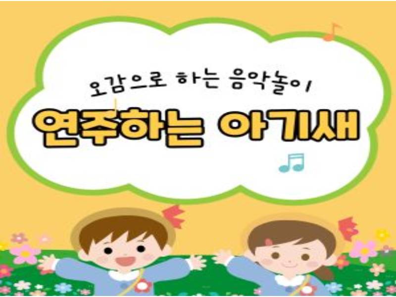 감성음악놀이 연주하는 아기새 이미지