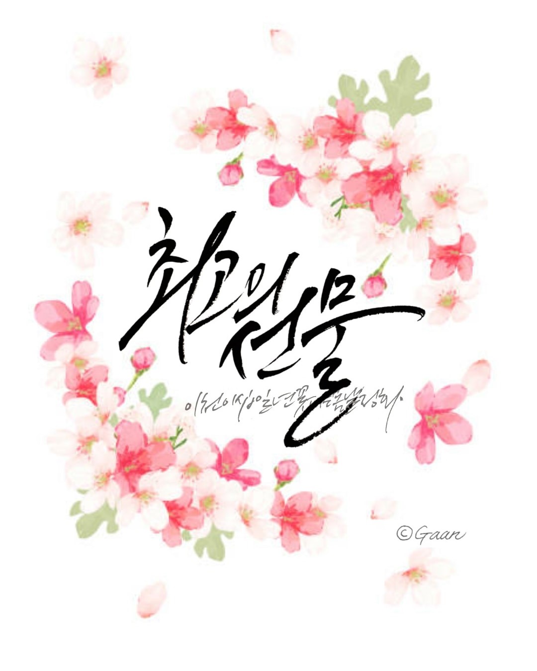 가안 캘리그라피 이미지