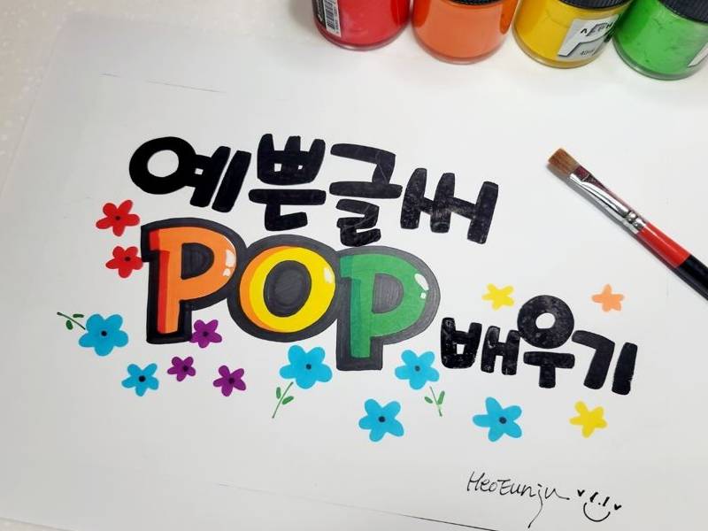 POP 예쁜글씨 이미지