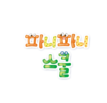 파니파니 오감 놀이터 이미지