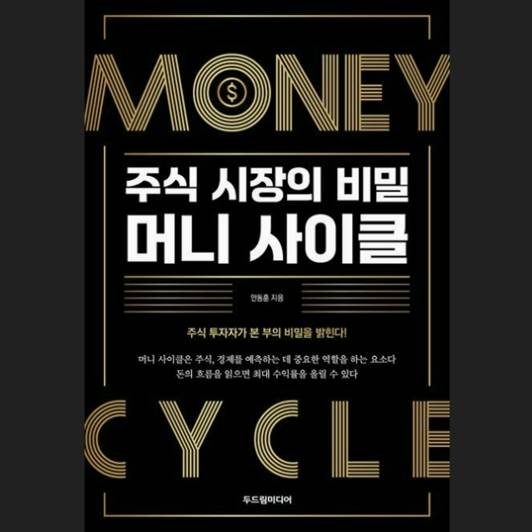 "자산증식 프리미엄 클래스 : 주식시장의 비밀 머니사이클" 이미지