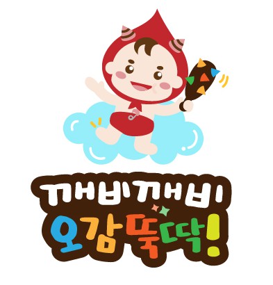 깨비깨비 오감뚝딱 이미지