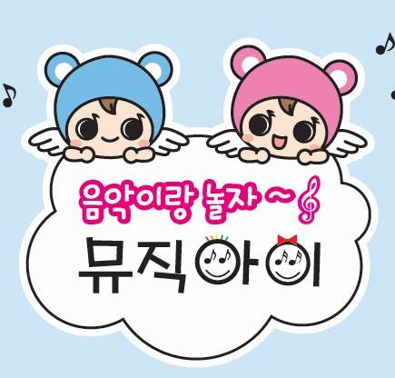 클래식이랑 놀자! 뮤직아이 이미지