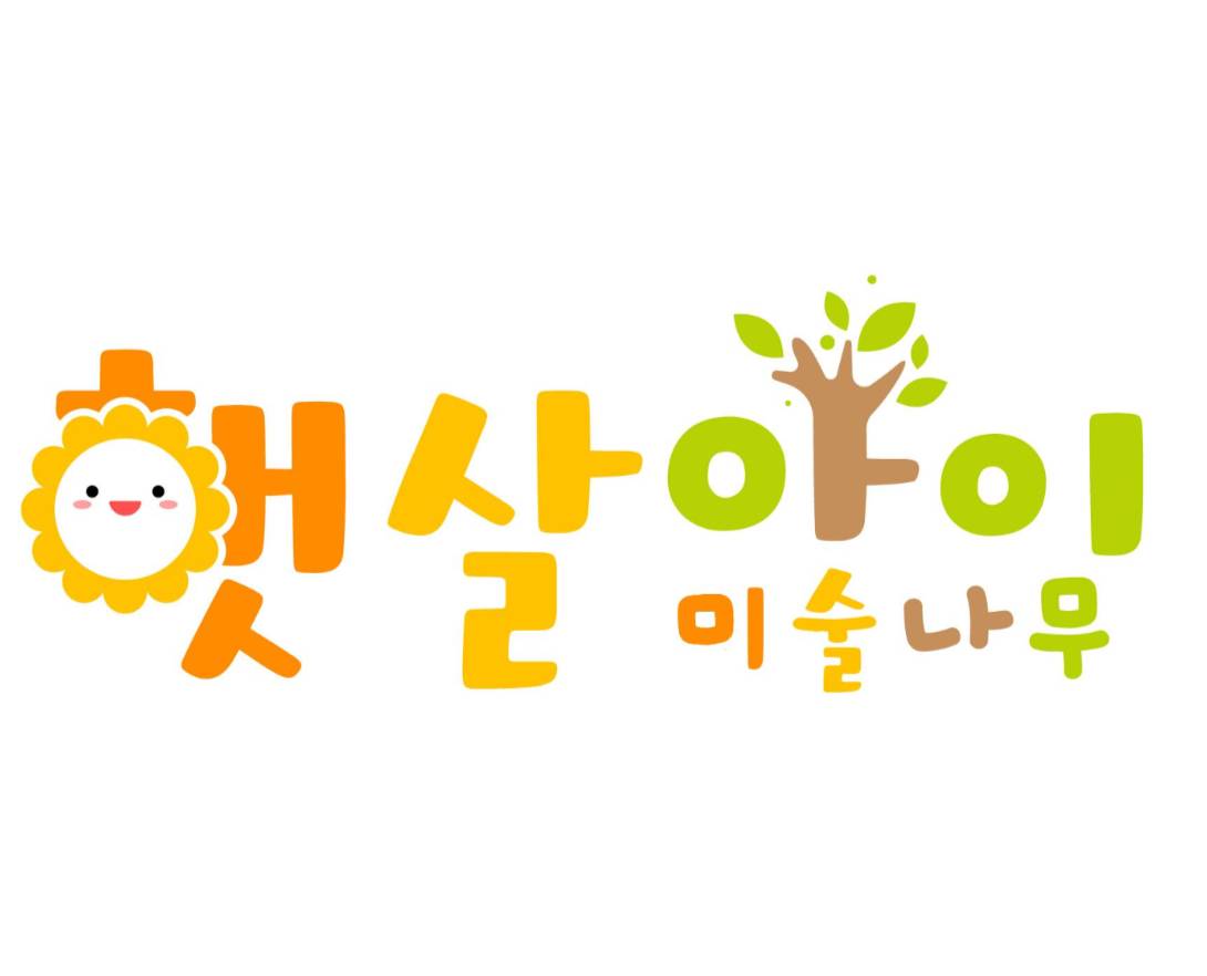 햇살아이 미술나무 이미지