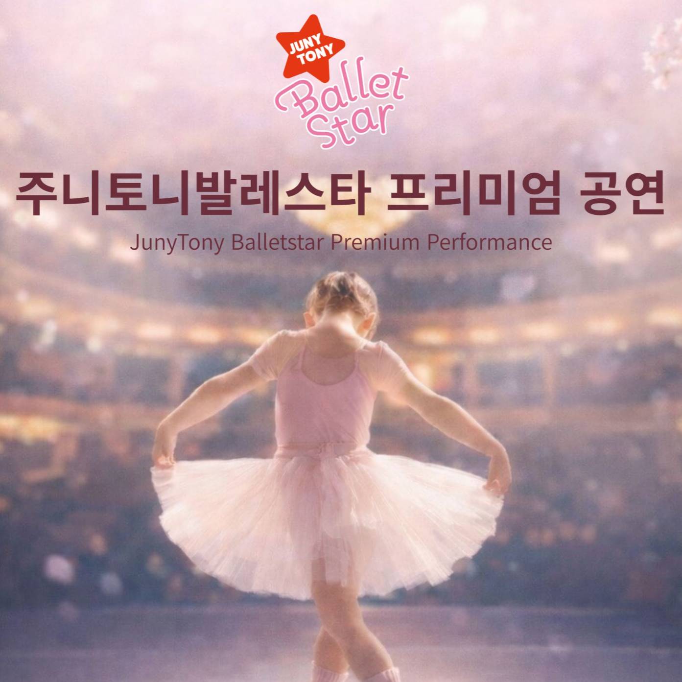 주니토니 발레스타 프리미엄 발레 공연반 이미지