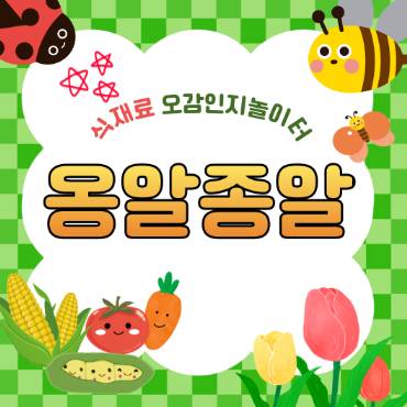 [대표강좌] 식재료 오감인지 놀이터 옹알종알 이미지
