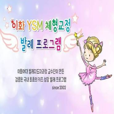 [대표강좌] 이화 YSM 발레 이미지