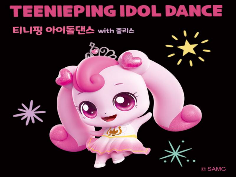 티니핑 아이돌 댄스 혼자반 이미지