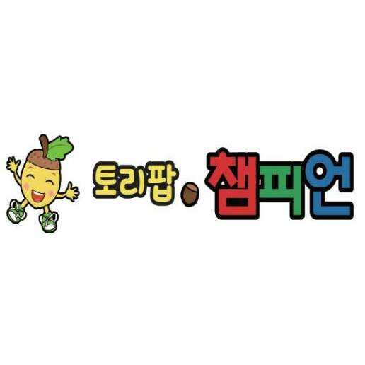[대표강좌] 토리팝 챔피언 신체놀이 이미지