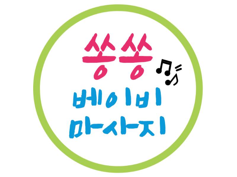 쏭쏭 베이비 마사지&성장체조 이미지