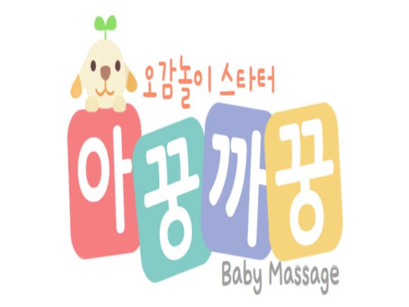 오감놀이 스타터 - 아꿍까꿍 베이비마사지 (1차) 이미지
