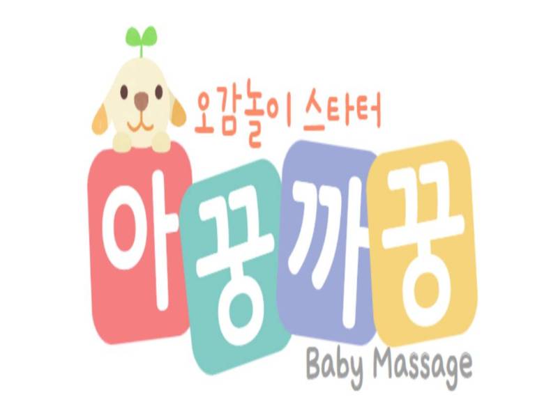 오감놀이 스타터 - 아꿍까꿍 베이비마사지 (2차) 이미지