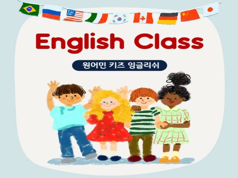 원어민 키즈 잉글리쉬 이미지