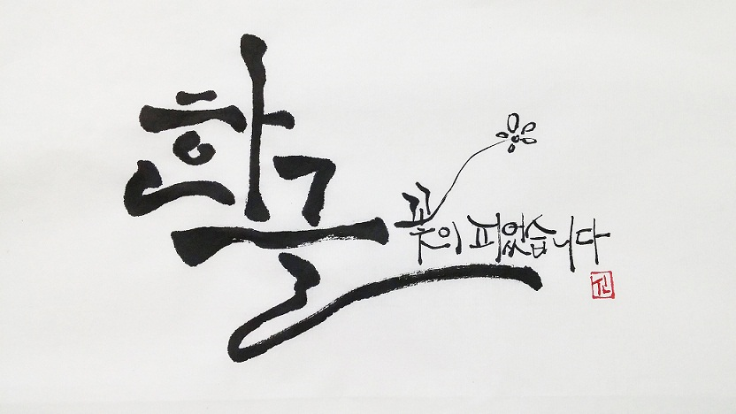 수채 캘리그라피 직장반[초급] 이미지