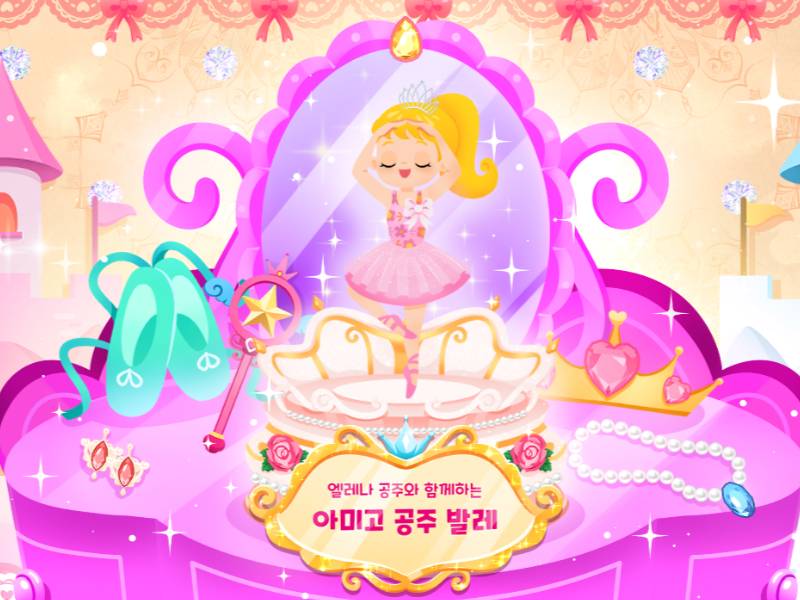 로얄키즈 아미고 공주발레 이미지