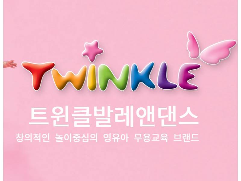 트윈클 영어발레 +보호자1인 이미지