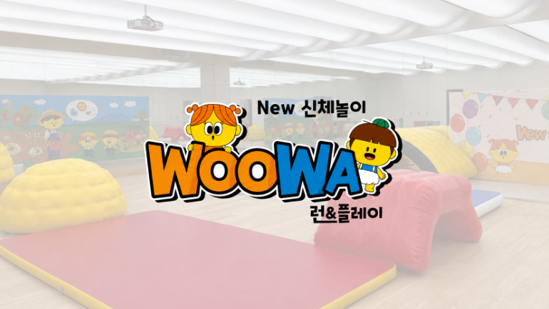 신체놀이 우와 런&플레이 이미지