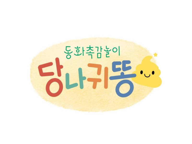 [추가모집] 동화 촉감놀이 당나귀똥 이미지