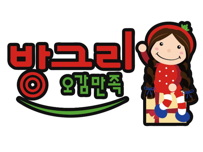 방그리 오감만족 이미지