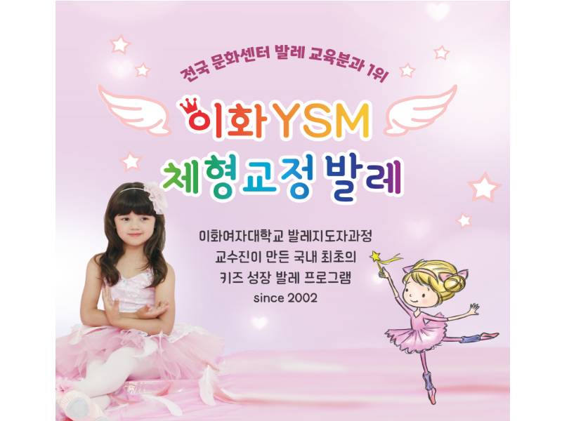 이화 YSM 초등 체형교정 발레 이미지