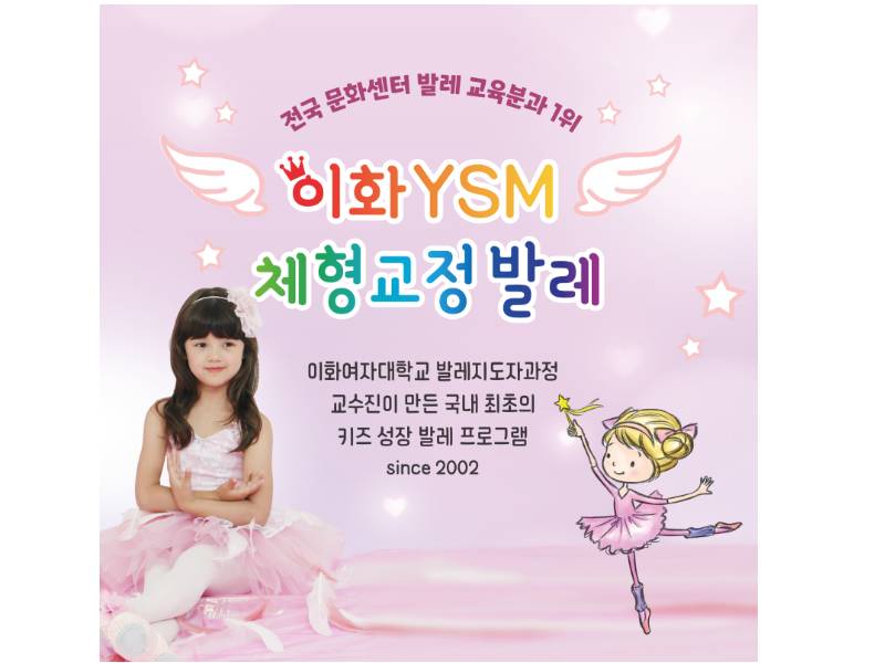 이화 YSM 키즈체형교정발레 이미지