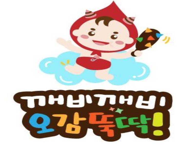 깨비깨비 오감뚝딱 이미지